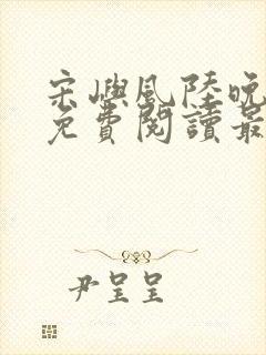 宋屿风陆晚全文免费阅读最新章节列