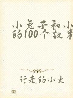 小兔子和小狐狸的100个故事封面