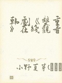 韩剧《双重暴露》在线观看全集免费