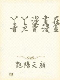 丫丫漫画在线观看免费漫画下拉式