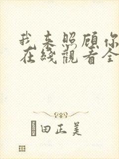 我来照顾你韩剧在线观看全集高清