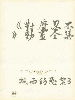 《对魔忍不知火》动画全集免费观看