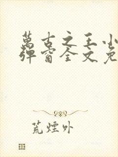 万古之王小说无弹窗全文免费阅读