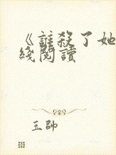 《谁杀了她》在线阅读封面