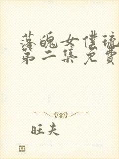 落魄女仆琉璃川第二集免费观看动漫