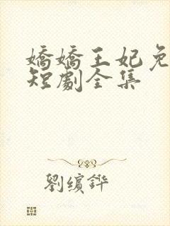 娇娇王妃免费看短剧全集