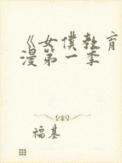 《女仆教育》动漫第一季