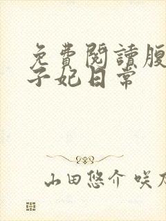 免费阅读腹黑世子妃日常封面