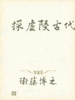 探虚陵古代封面