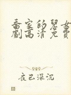 乔家的儿女电视剧高清免费观看