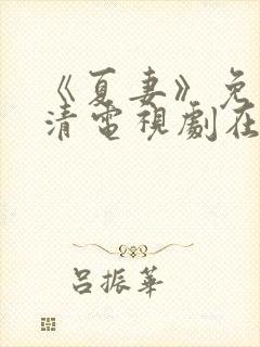 《夏妻》免费高清电视剧在线观看