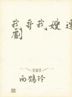 我哥我嫂 连续剧