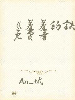 《羞羞的铁拳》免费看封面