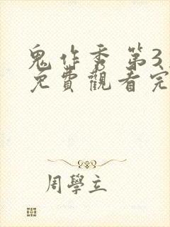 鬼作秀 第3季免费观看完整版