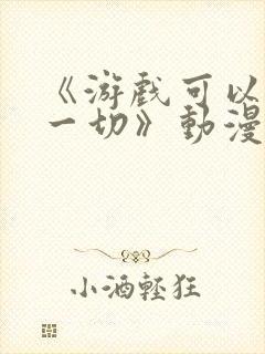 《游戏可以解决一切》动漫在线观看