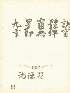 九星霸体诀最新章节无弹窗笔趣阁