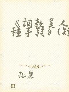 《调教美人的百种手段》(短篇合集)