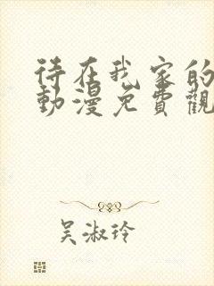 待在我家的妹妹动漫免费观看全集