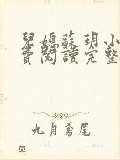 儿媳苏玥小说免费阅读完整版无弹窗