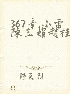 367章,小雷陈玉娟赵桂虹为金亮治病封面