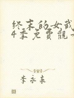 终末的女武神第4季免费观看全集
