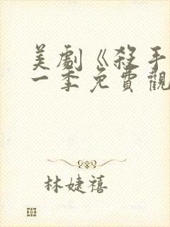 美剧《杀手》第一季免费观看