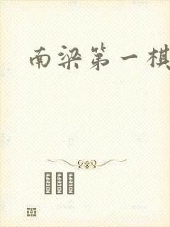 南梁第一棋手