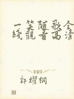 一笑随歌全集在线观看高清封面