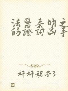 法医秦明之无声的证词凶手是谁封面