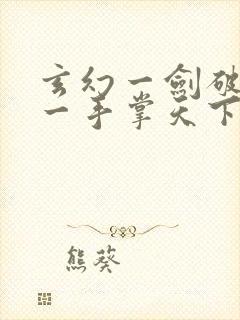 玄幻一剑破乾坤一手掌天下完整下载