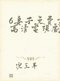 6妻子免费完整高清电视剧在线看