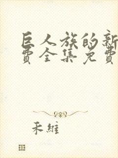 巨人族的新娘免费全集免费