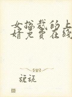 女总裁的上门龙婿免费在线阅读