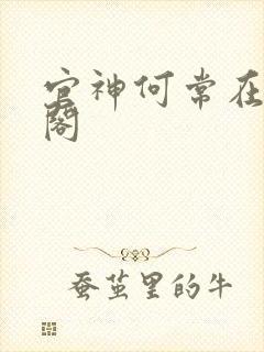 官神何常在笔趣阁
