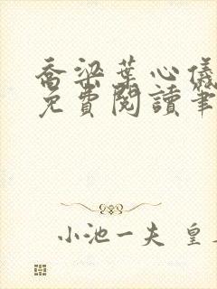 乔梁叶心仪全文免费阅读笔趣阁