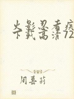 火影忍者疾风传下载高清720集