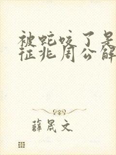 被蛇咬了是什么征兆周公解梦