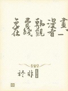 免费韩漫画网站在线观看_下拉式漫画阅读