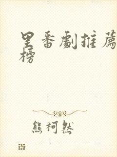 里番剧推荐排行榜