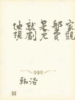 他就是那家伙电视剧免费观看完整版