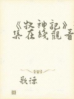 《牧神记》31集在线观看