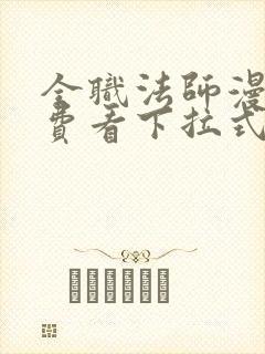 全职法师漫画免费看下拉式六漫画