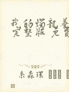 我的烛龙养父画完整版 免费阅读