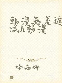 韩漫无羞遮无删减h动漫