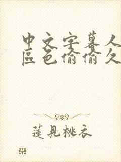 中文字幕人妻一区色偷偷久久