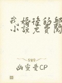 我婚后的那几年小说免费阅读