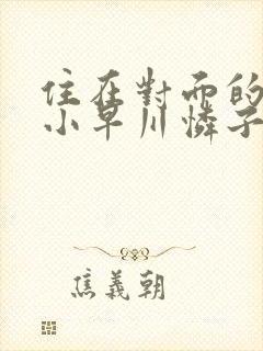 住在对面的人妻小早川怜子