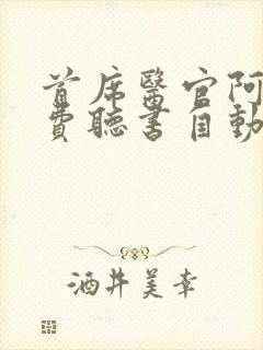 首席医官阿陈免费听书自动播放