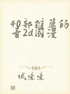 40部推荐的好看2d国漫封面