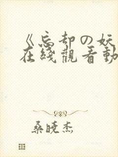 《忘却の妖狐》在线观看动漫